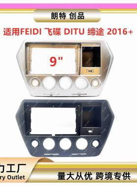 适用FEIDI飞碟DITU缔途中控导航面框音响改装面板百变套框支架