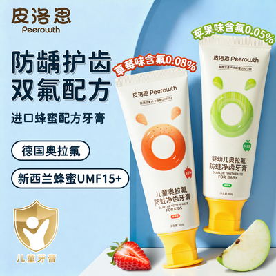 皮洛思儿童牙膏奥拉氟防蛀净齿