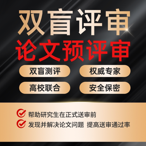礼翰·学联论文盲审与预评审系统/博士论文预评审/研究生论文盲审