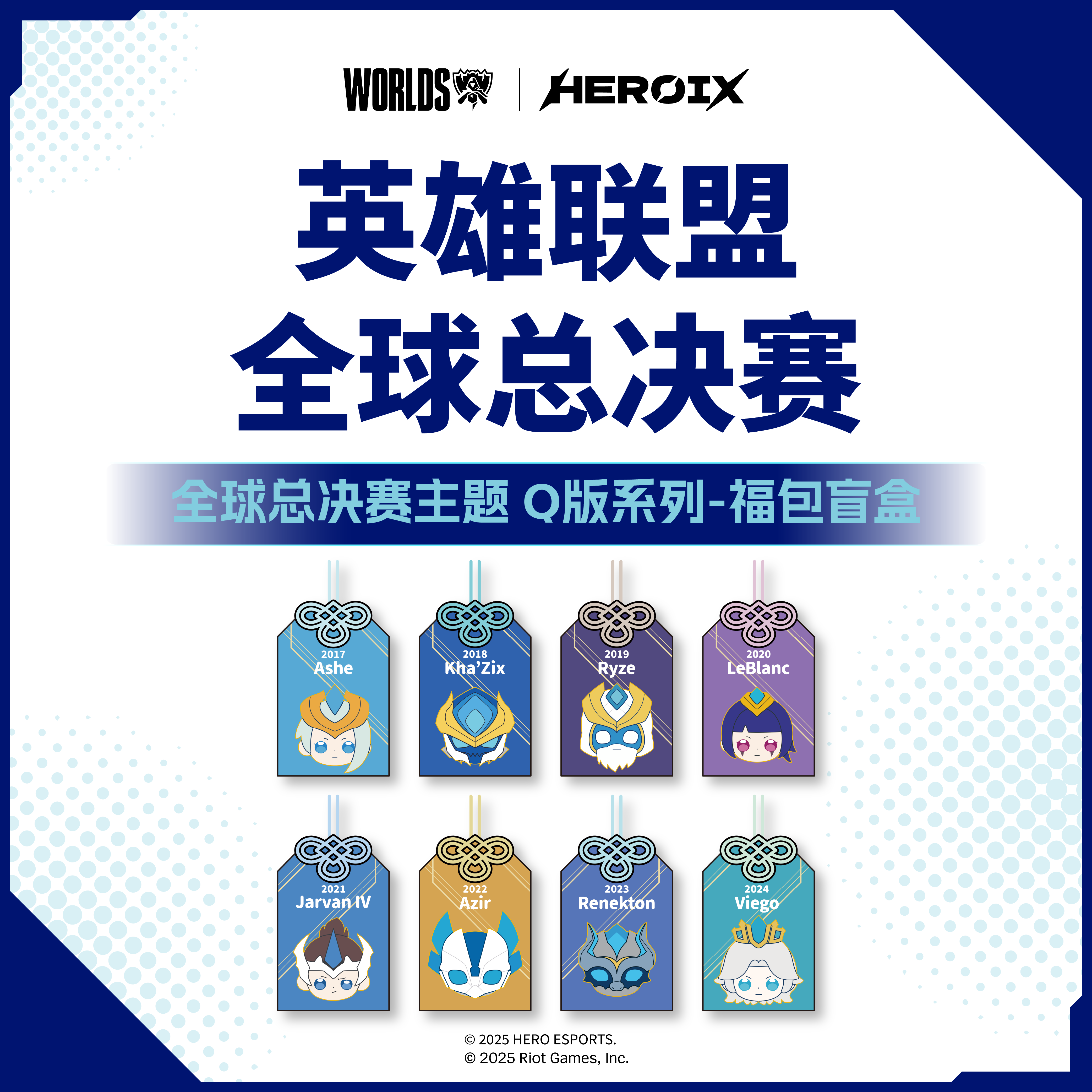 HEROIX I Worlds 全球总决赛主题Q版系列-福包盲盒