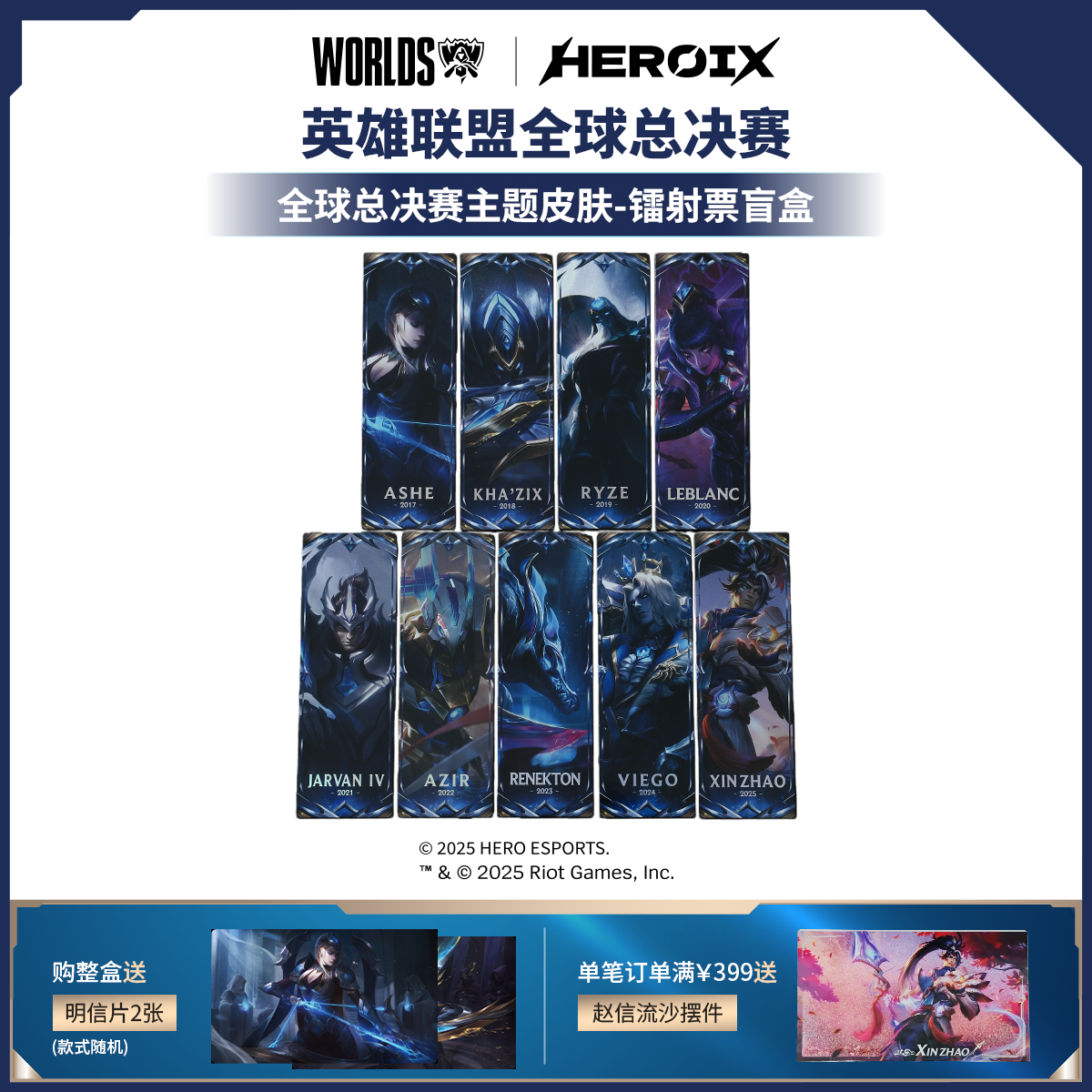 HEROIX I Worlds 全球总决赛主题皮肤-镭射票盲盒