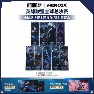 全球总决赛主题皮肤 Worlds 镭射票盲盒 HEROIX