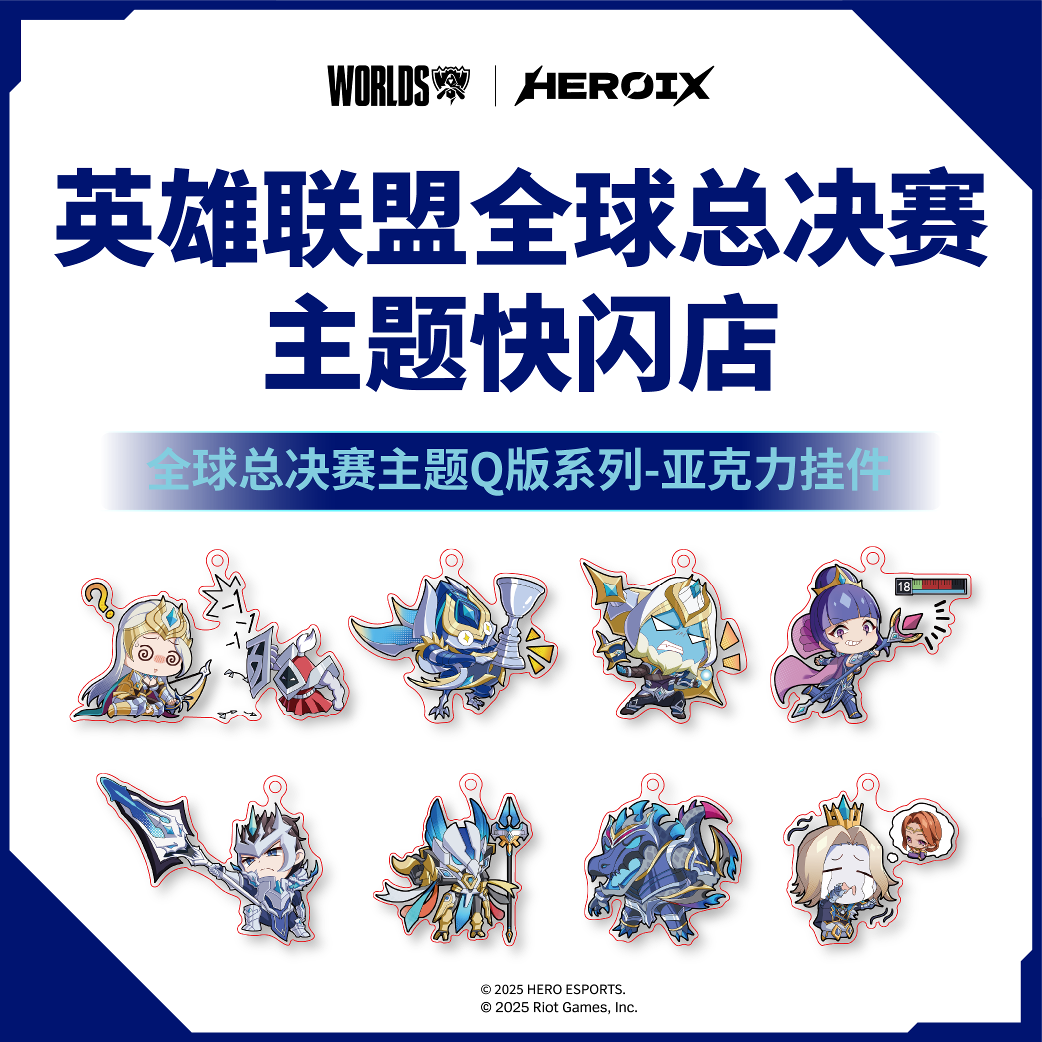 HEROIX I Worlds 英雄联盟全球总决赛主题Q版系列-亚克力挂件