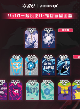 VCT CN| HEROIX 一起瓦咯-无畏契约瓦罗兰特周边 福包盲盒第二弹