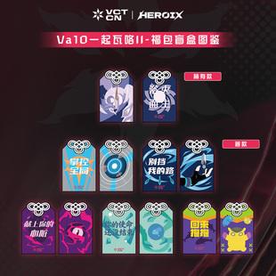 VCT CN| HEROIX 一起瓦咯-无畏契约瓦罗兰特周边 福包盲盒第二弹