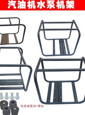 汽油机水泵配件170F抽水机2寸高扬程3寸框架4寸自吸泵 架子 机架