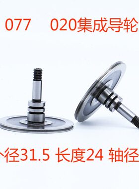 线切割配件077导轮 020集成单边用 cr12外径31.5mm*24mm轴径4mm