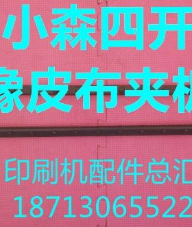 小森机配件 小森四开橡皮布夹板 小森橡皮布夹板 小森66橡皮布夹