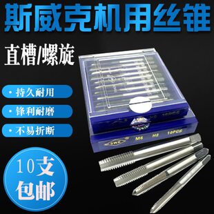 10支包邮 上海斯威克直槽机用丝锥 螺旋丝锥 M3/4/5/6/8/10/12/16