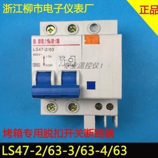 烤箱脱扣开关断路器LS47-2/63 3/63 4/63柳市电子仪表厂空开带漏