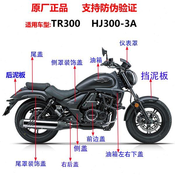 适用TR300全车外壳塑料件 导流罩挡泥板护板侧盖燃油箱装饰板原厂,摩托车/装备/配件,摩托车导流罩,淘宝优惠券,粉丝福利购,淘宝优惠卷