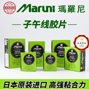 原盒进口玛罗尼子午线真空胎补片大车真空胎冷补胶片马罗尼胶水
