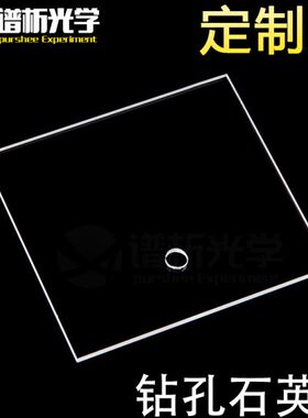 谱析光学/石英片/JGS1材料/钻孔石英片(60mm*54mm*2mm)/可定制