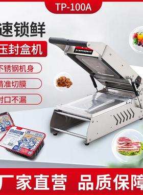 TP-100A小型手压打包封口机真空保鲜包装熟食卤味水果外卖锁鲜盒