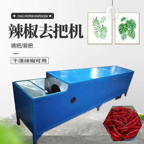 辣椒去把机全自动红辣椒去梗机干辣椒剪把机鲜辣椒除把机辣椒去梗