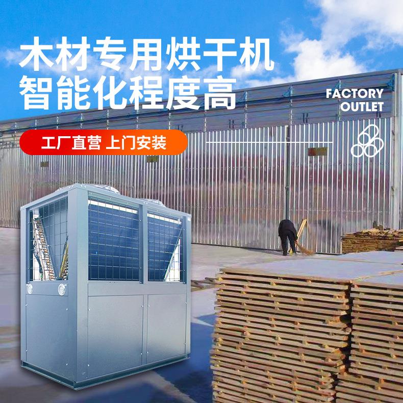 商用木材烘干机原木工业烤箱烘干房干燥设备木制家具空气能烘干机