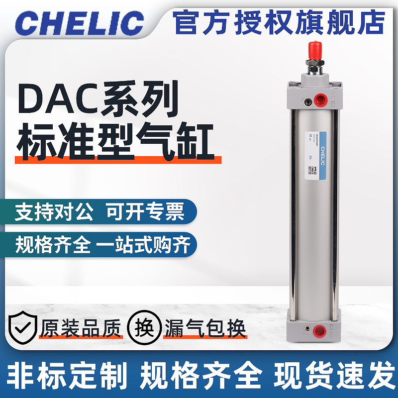 CHELIC气立可原装DAC标准气缸DAC63*25/50/75/100/125/150/175