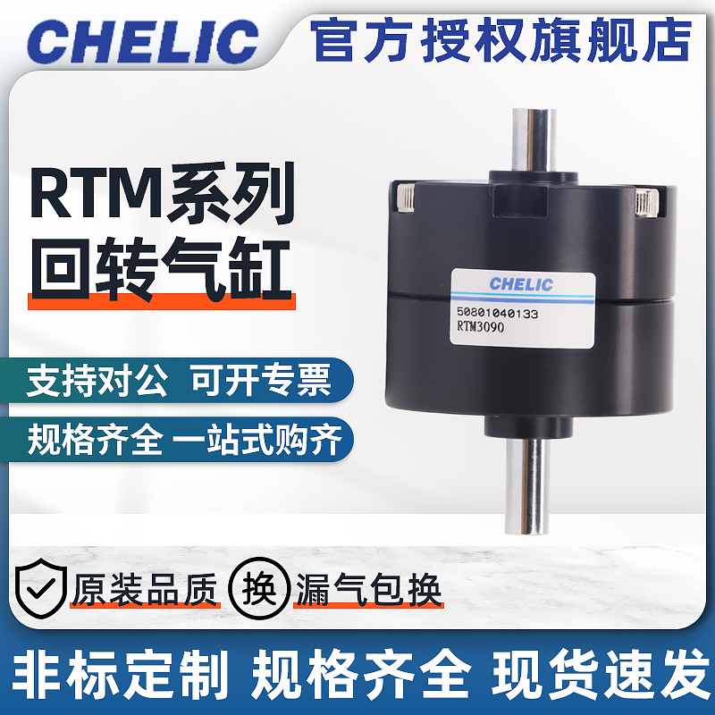 CHELIC气立可RTM系列回转气缸RTM3090 RTM30180 RTM30270回转缸