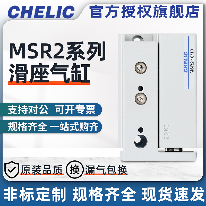 CHELIC气立可MSR2/MSL2系列MSR2/MSL2-06*10/06*20/06/30滑座气缸