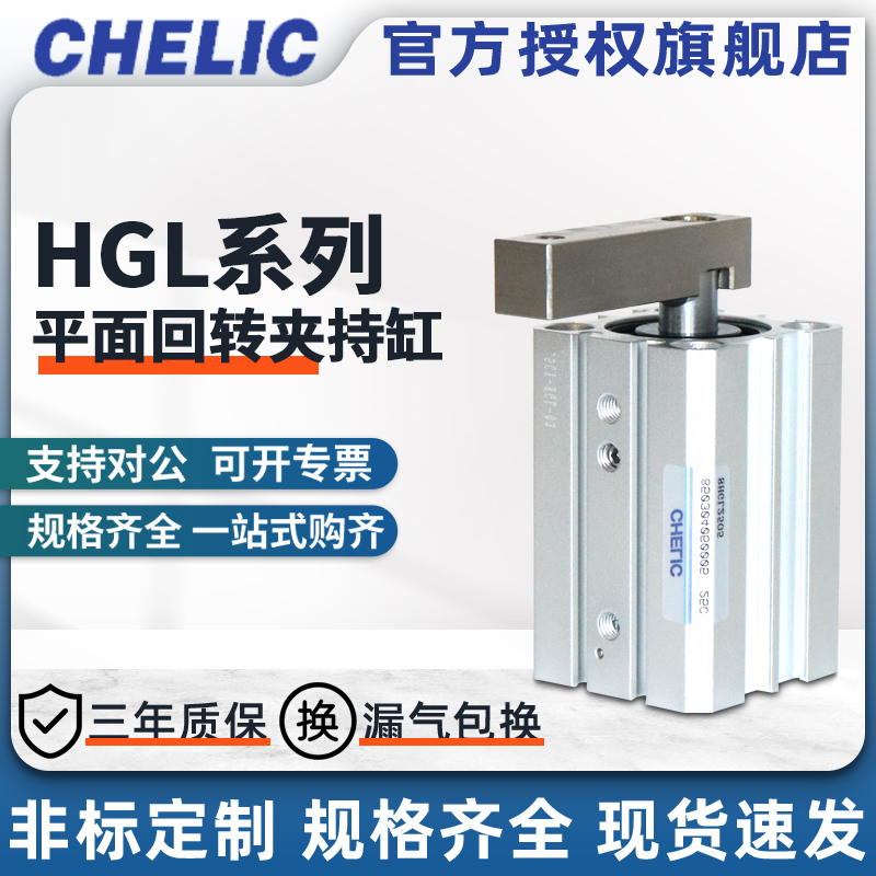 CHELIC气立可原装HGL平面回转气缸夹持缸HGL20*05/32*05 32/M5