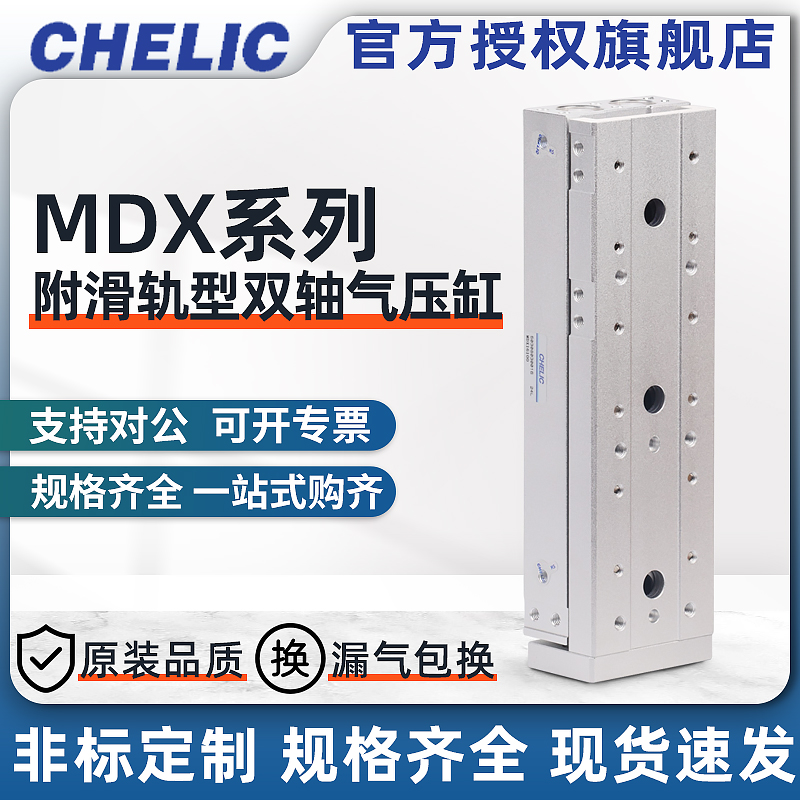 CHELIC气立可滑台气缸MDX16*10/20/30/40/50/75/100/125双轴滑台