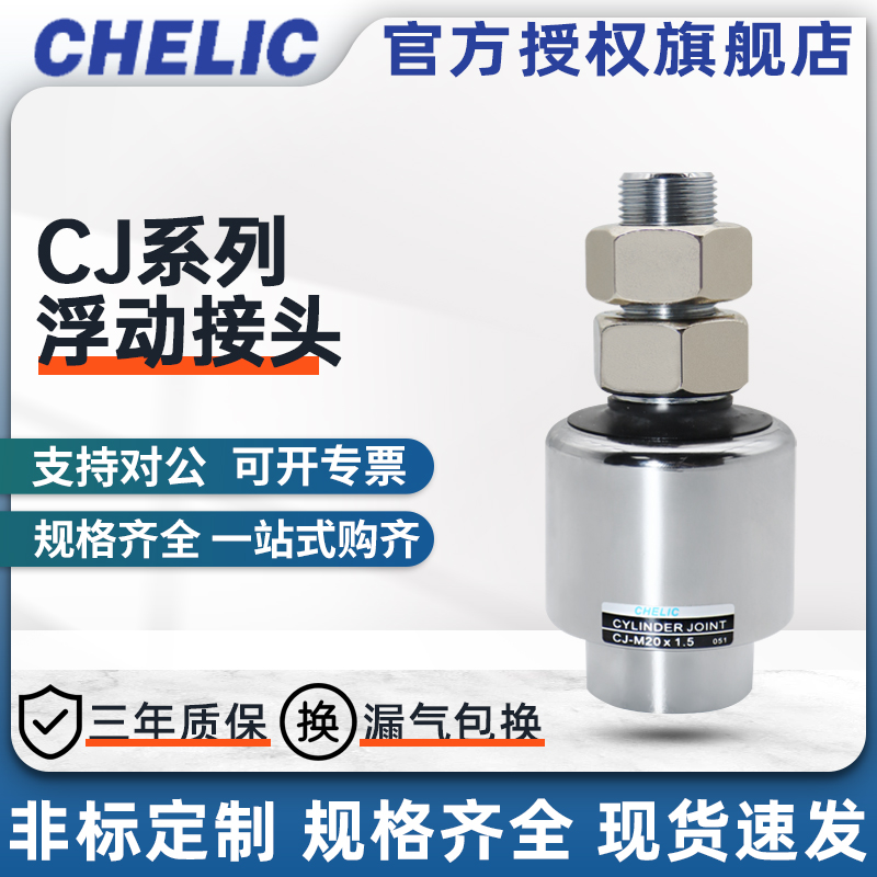 CHELIC气立可CJ系列浮动接头CJM4*0.7/M5*0.8/M6*1/M8*1/M8*1.25