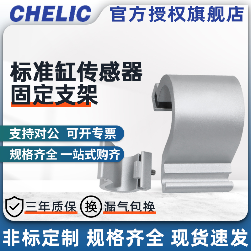 CHELIC气立可标准杠通用传感器固定支架缸径32/40/50/63/80/100