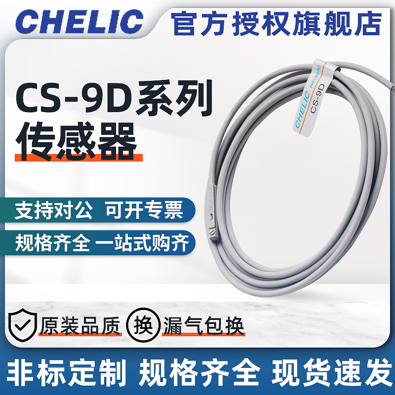 CHELIC气立可原装磁性开关CS-9D/100/120/130/6T/8G/15T/30ECS-8G