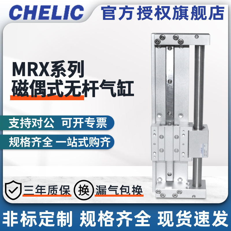CHELIC气立可MRX系列磁偶式无杆气缸MRX25*50/100/150/200/250