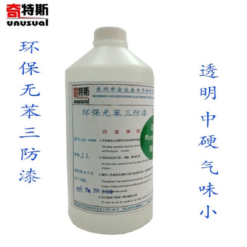 三防漆无味环保线路板荧光漆电源防水防漏电快干电路板无苯绝缘漆