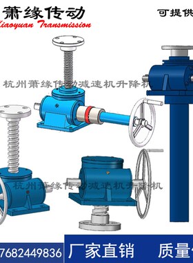 萧缘传动SWL1T 2.5T 5T 10T蜗轮蜗杆丝杆升降机手摇电动升降平台