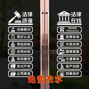 律师事务所玻璃门贴纸推拉门免费咨询法律橱窗代写起诉书广告项目