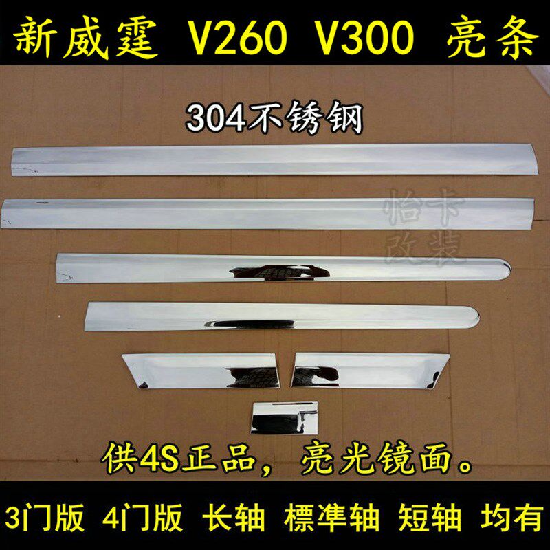 Vito新威霆车身饰条V260V300车身亮条V级车门防护条门边亮条改装