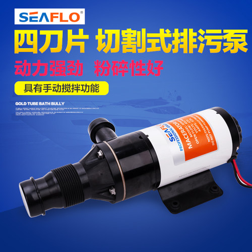 切割式污水泵游艇马桶排污泵房车厨房捣碎泵直流12V 24V垃圾泵
