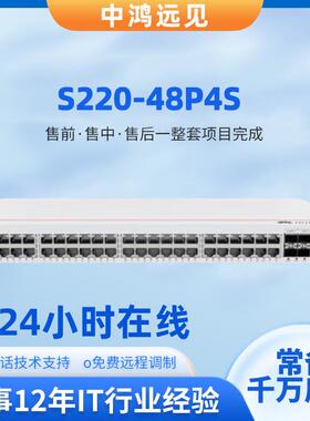 S220-24T4X/24P4X/48P4S/48P4X/S310-24T4X 交换机订货