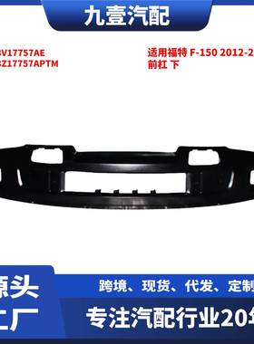 适用福特 F-150 2012-2014款 前杠 下 AL3V17757AE AL3Z17757APTM