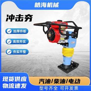 电动汽油打夯机地基地面夯实机柴油夯土机沥青公路手扶震动冲击夯