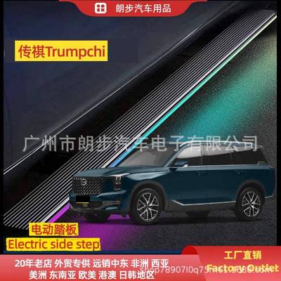 适用Trumpchi传祺GS8/GS5/M8/GM8电动踏板智能改装自动伸缩侧踏板