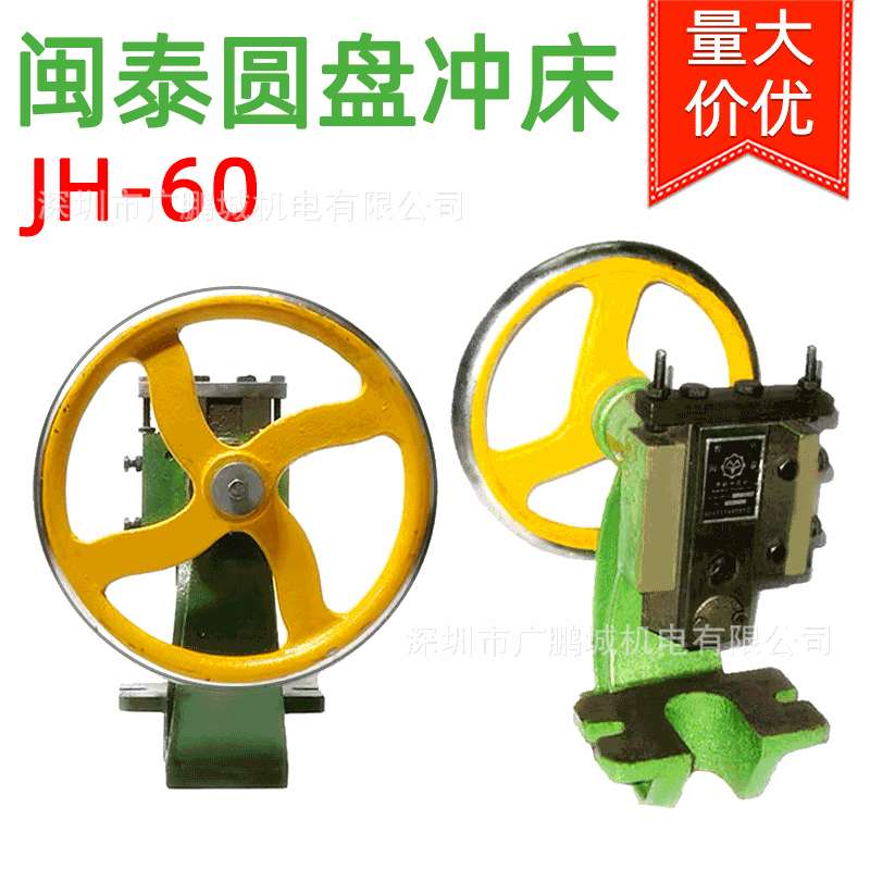 闽泰JH-60圆盘手动冲床小型台式冲压机曲轴压力机柳合冲孔手啤机