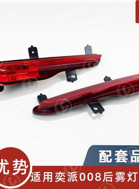 B026062/B025392适用东风奕派008后杠灯 eπ008后雾灯总成 反光灯