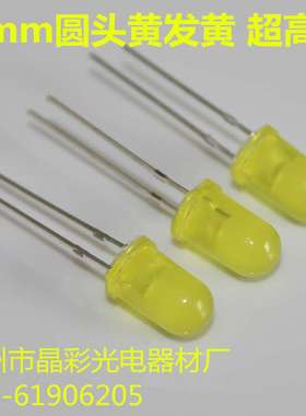 5mm圆头黄发黄光LED灯珠 高亮5mm短脚黄发黄色灯 发光二极管 现货