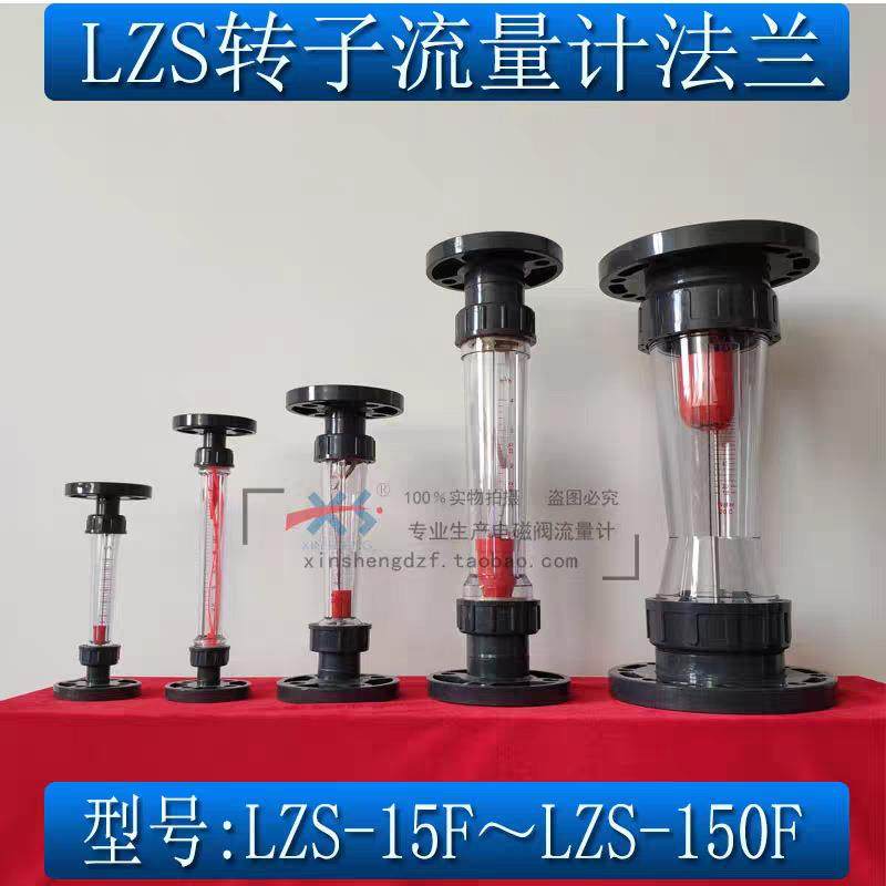 流量计LZS-15/20/25/50/65/80/100/125/150塑料管转子浮子流量计,自行车/骑行装备/零配件,更多零件/配件,淘宝优惠券,粉丝福利购,淘宝优惠卷