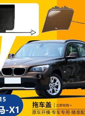 适用于1213款宝马X1拖车盖E84前保险杠拖车钩牵引绳盖板配件