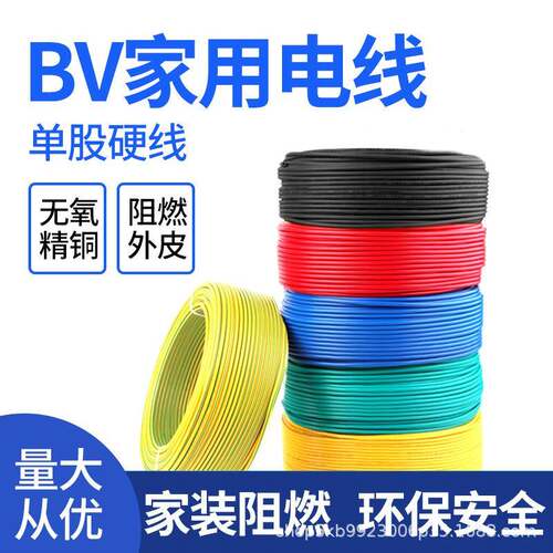 BV阻燃电线家用家装1.52.54610平方国标纯铜单芯硬线电缆