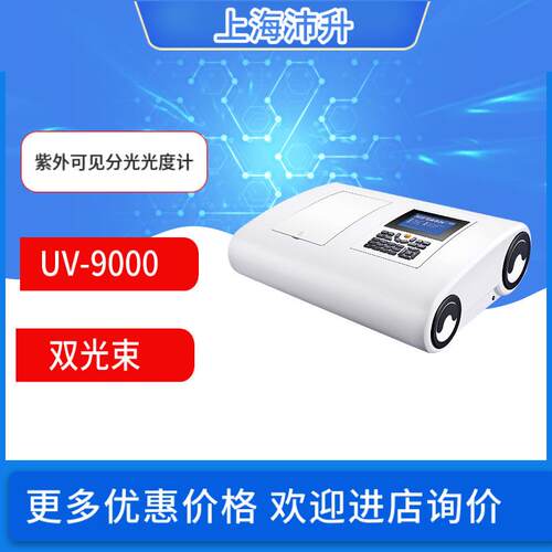 元析UV-9000双光束紫外可见分光光度计波长190-1100nm实验室科研