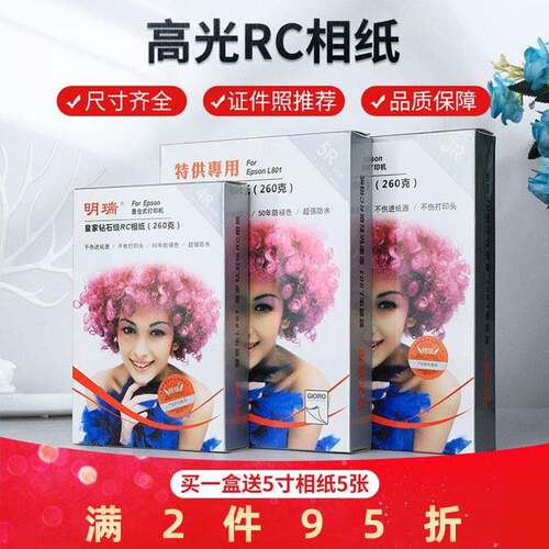 明瑞6寸喷墨打印机用相片纸260克RC防水相纸5寸7寸照片纸A4钻石纸