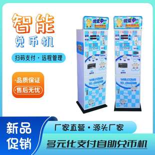 智能自助兑币机售币游戏厅电玩城设备多元化支付商城商用供应