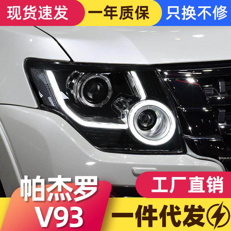 适用于05-21款帕杰罗V93大灯总成V87改装LED日行灯流光转向灯V97