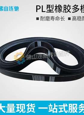 PL型橡胶多沟带多契带1000PL1050PL1380PL 1422PL 1500PL