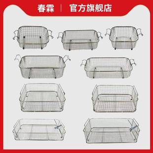 春霖声波清洗机搭配不锈钢沥水篮子内槽用过滤网篮清洗框洗菜篮